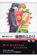 秘密のふたり　悦郎×実シリーズ3