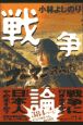 新・ゴーマニズム宣言　SPECIAL　戦争論