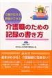 介護職のための記録の書き方