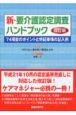 新・要介護認定調査ハンドブック＜改訂版＞