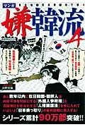 マンガ嫌韓流[]