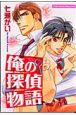 俺の探偵物語