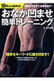 おなか凹ませ簡単トレーニング　10秒から始める！