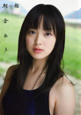 朝顔　朝倉あきファースト写真集