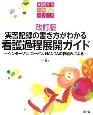 実習記録の書き方がわかる　看護過程展開ガイド＜改訂版＞