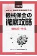 めざせ！機械保全技能検定合格　機械保全の徹底攻略　機械系・学科　2009