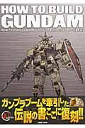 ＨＯＷ　ＴＯ　ＢＵＩＬＤ　ＧＵＮＤＡＭ[]