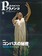 パセオフラメンコ 2009.5 特集:コンパスの秘密 パセオフラメンコ 2009.5 特集:コンパスの秘密