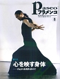 パセオフラメンコ 2009.8 特集:心を映す身体 パセオフラメンコ 2009.8 特集:心を映す身体