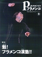 パセオフラメンコ 2009.9 特集:魁!フラメンコ漢塾!! パセオフラメンコ 2009.9 特集:魁!フラメンコ漢塾!!