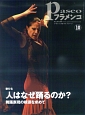 パセオフラメンコ 2009.10 特集:人はなぜ踊るのか? パセオフラメンコ 2009.10 特集:人はなぜ踊るのか?