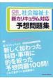クエスチョン・バンク　社会福祉士　新カリキュラム対応　予想問題集