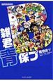 雑君青保プ
