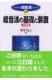 超音波の基礎と装置