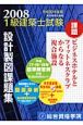 1級建築士試験　設計製図課題集　課題：ビジネスホテルとフィットネスクラブからなる複合施設　平成20年