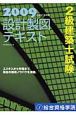 2級建築士試験　設計製図テキスト　2009