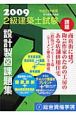2級建築士試験　設計製図課題集　平成21年