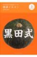 黒田留美子式高齢者ソフト食　標準テキスト（上）