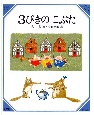 3びきのこぶた