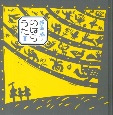 版画のはらうた