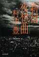 新宿夜想曲
