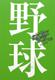 野球　STORY　BOX6