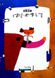 はじめまして はじめまして
