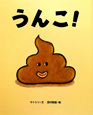 うんこ! うんこ!