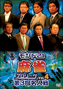 モンド２１麻雀プロリーグ　第３回名人戦　Ｖｏｌ．４[]