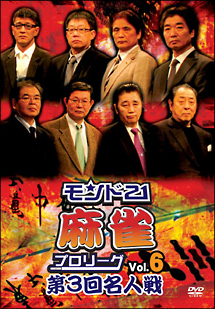 モンド２１麻雀プロリーグ　第３回名人戦　Ｖｏｌ．６[]