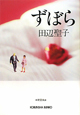 ずぼら<新装版> ずぼら<新装版>
