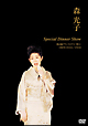 森光子 Special Dinner Show