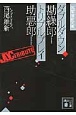ダブルダウン勘繰郎　トリプルプレイ助悪郎