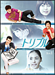 トリプル　DVD－BOX　1