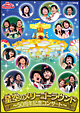 おかあさんといっしょファミリーコンサート　星空のメリーゴーラウンド〜50周年記念コンサート〜