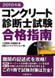コンクリート診断士試験　合格指南　2010