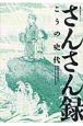さんさん録