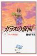 ガラスの仮面(24) ガラスの仮面(24)