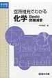 空所補充でわかる　化学　Ｂａｓｉｃ問題演習