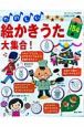 たのしい絵かきうた大集合! たのしい絵かきうた大集合!