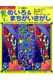 男の子のめいろ&まちがいさがし あそび絵本シリーズ 男の子のめいろ&まちがいさがし あそび絵本シリーズ