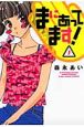 まにあってます！＜新装版＞（1）