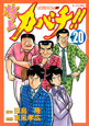特上カバチ！！－カバチタレ！2－（20）