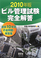 ビル管理試験　完全解答　２０１０
