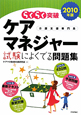 らくらく突破　ケアマネジャー　試験によくでる問題集　2010