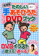 たのしい手あそびうた　ＤＶＤブック＜増補版＞　ＤＶＤ付