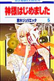 神様はじめました（5）