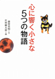 心に響く小さな5つの物語 心に響く小さな5つの物語