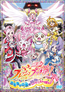映画フレッシュプリキュア！おもちゃの国は秘密がいっぱい！？