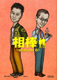 相棒　ｓｅａｓｏｎ６（上）